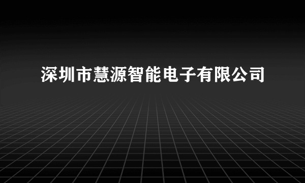 深圳市慧源智能电子有限公司