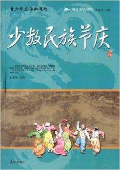 青少年应该知道的：少数民族节庆