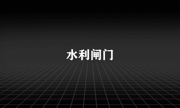 水利闸门