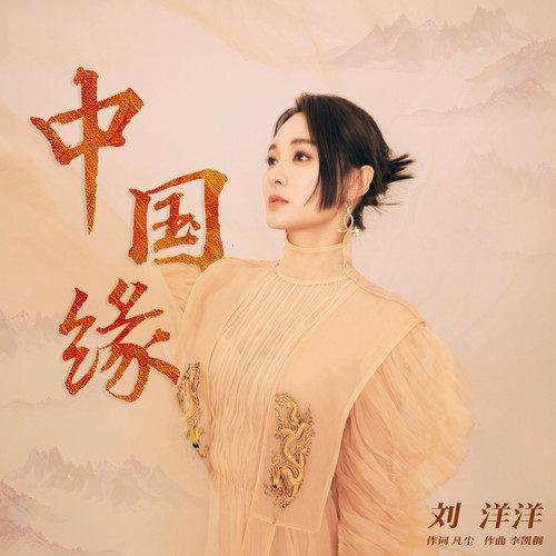 中国缘(刘洋洋演唱的歌曲)