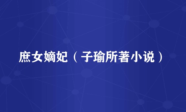 庶女嫡妃（子瑜所著小说）