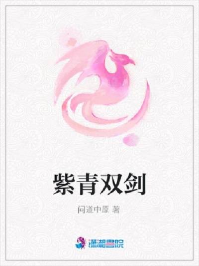紫青双剑（问道中原所著小说）