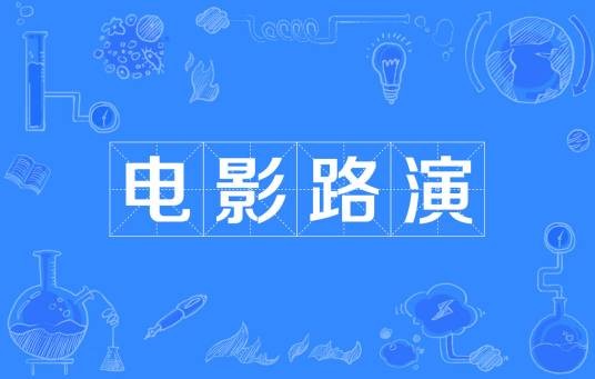 电影路演