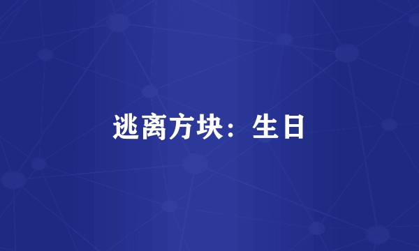 逃离方块:生日