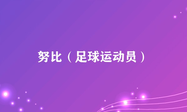 努比(足球运动员)
