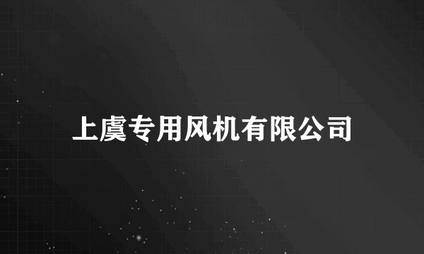 上虞专用风机有限公司