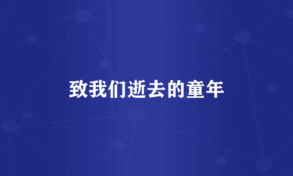 致我们逝去的童年