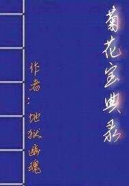 菊花宝典录