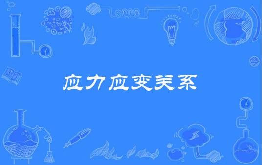 应力应变关系