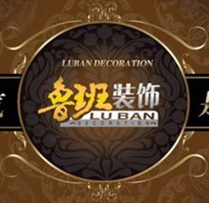 云南鲁班装饰工程有限责任公司