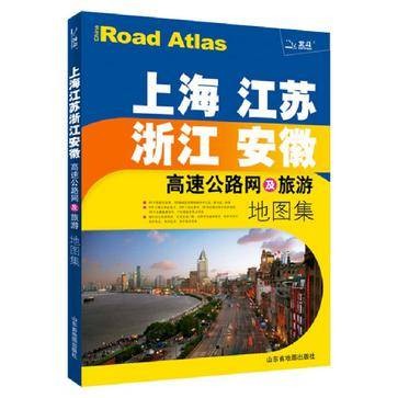 上海江苏浙江安徽高速公路网及旅游地图集