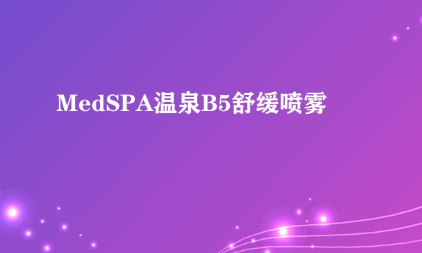 MedSPA温泉B5舒缓喷雾