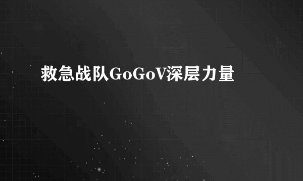 救急战队GoGoV深层力量