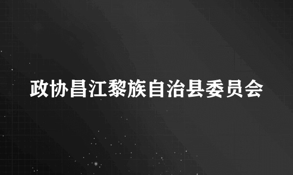 政协昌江黎族自治县委员会
