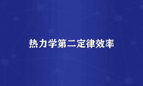 热力学第二定律效率