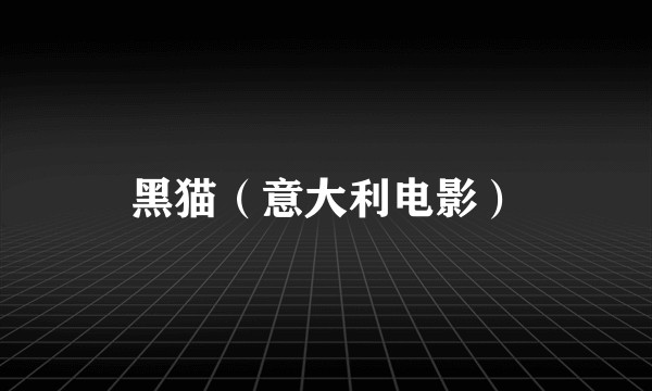 黑猫（意大利电影）