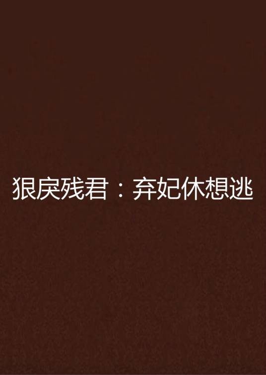 狠戾残君：弃妃休想逃