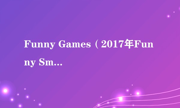 Funny Games（2017年Funny Smile演唱的歌曲）