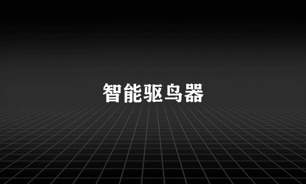 智能驱鸟器