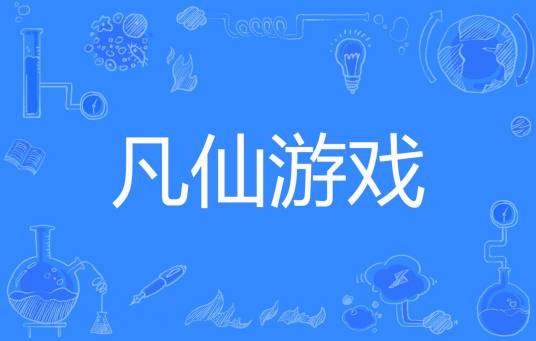 凡仙游戏