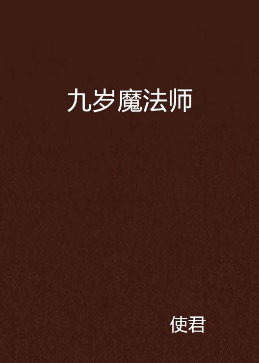 九岁魔法师