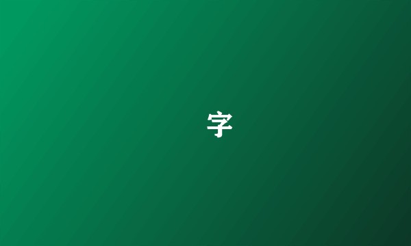 卐字