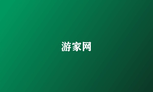 游家网