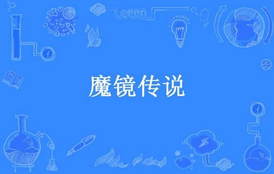 魔镜传说（小紫纤纤所著小说）