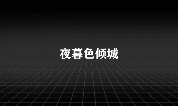 夜暮色倾城