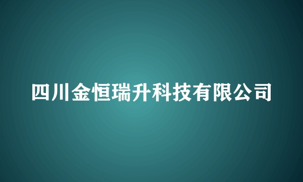 四川金恒瑞升科技有限公司