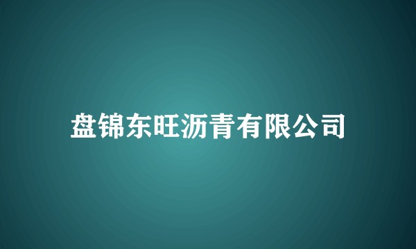 盘锦东旺沥青有限公司