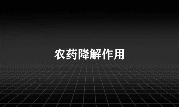 农药降解作用