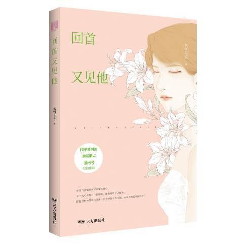 回首又见他(2017年远方出版社出版的图书)