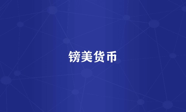 镑美货币
