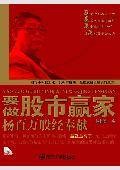 要做股市赢家：杨百万股经奉献
