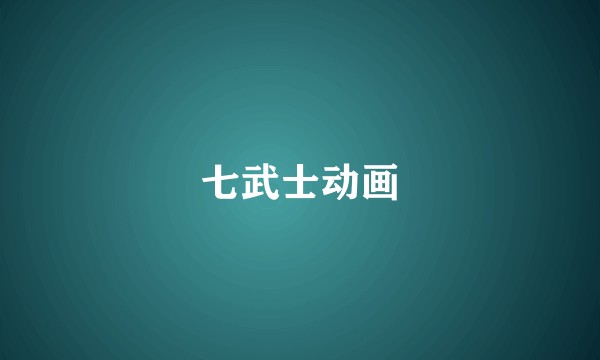 七武士动画