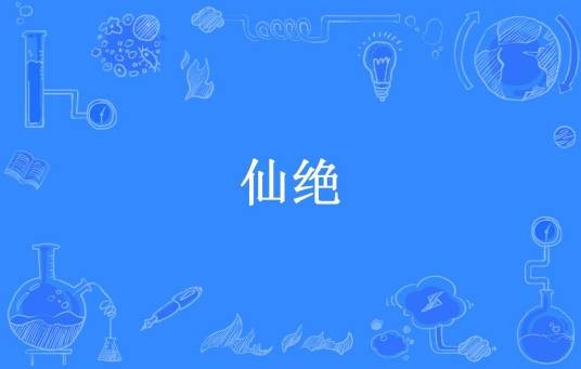 仙绝（青衣所著小说）
