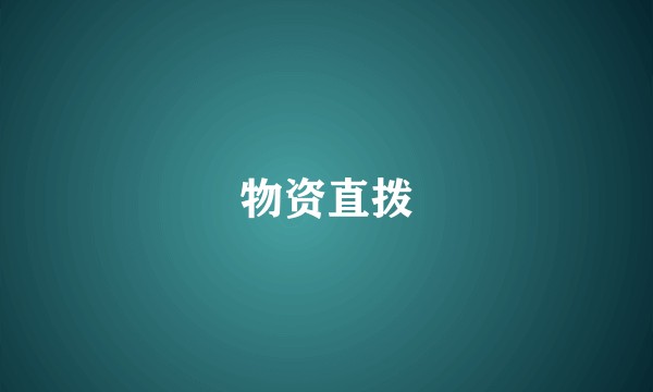 物资直拨