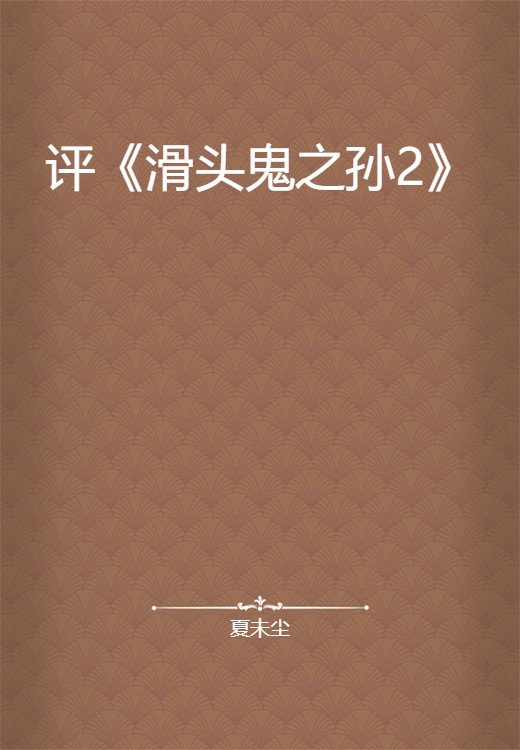 评《滑头鬼之孙2》