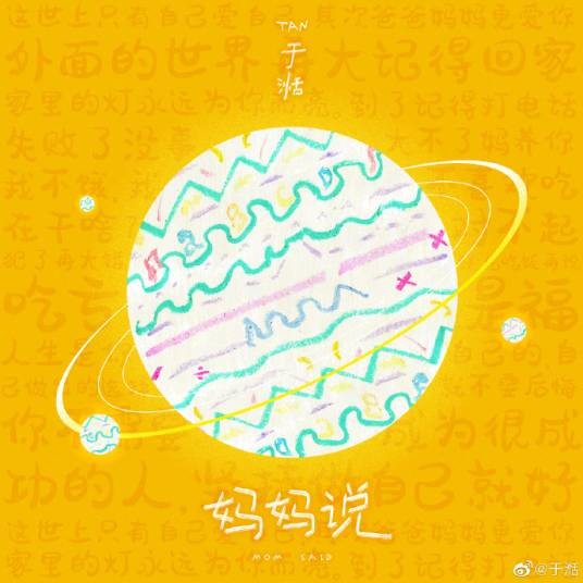 妈妈说（于湉演唱的歌曲）