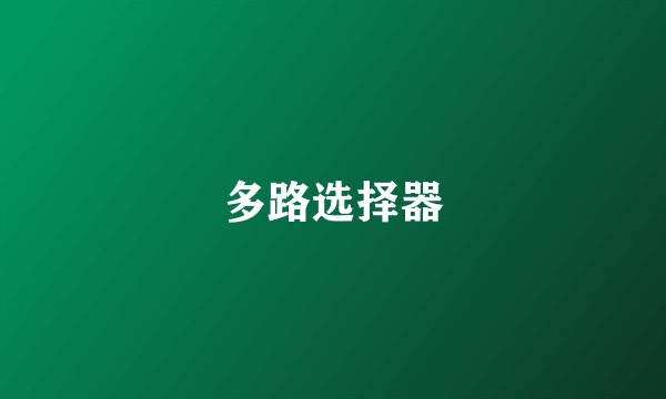 多路选择器