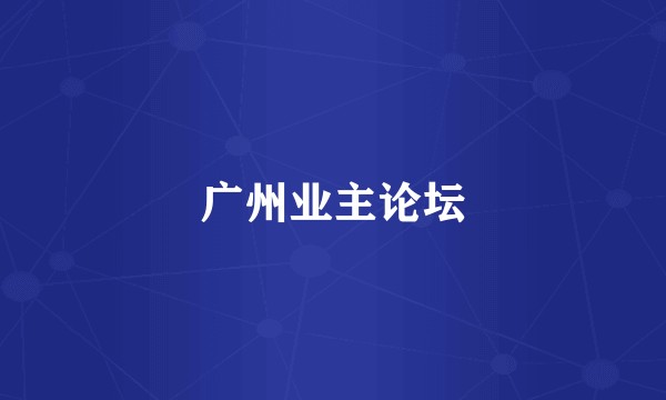 广州业主论坛