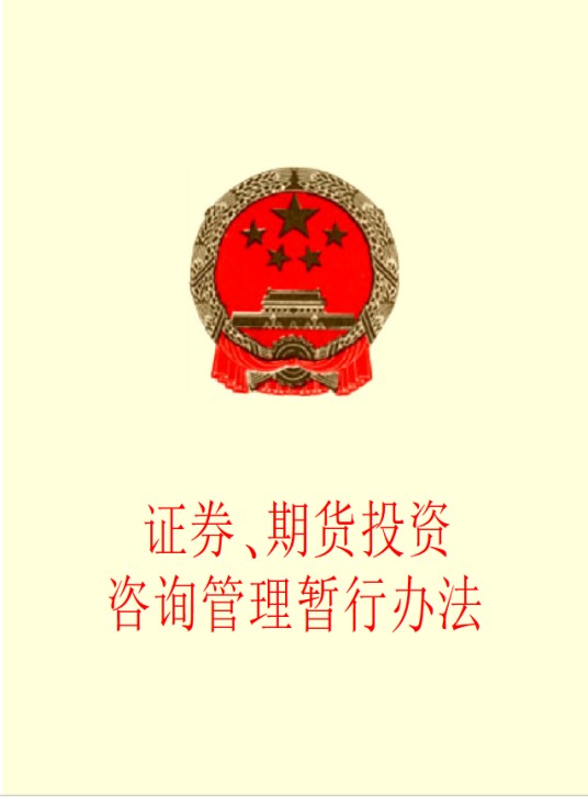 证券、期货投资咨询管理暂行办法