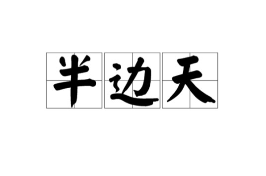 半边天(汉语词语)