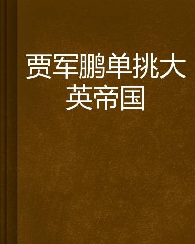 贾军鹏单挑大英帝国