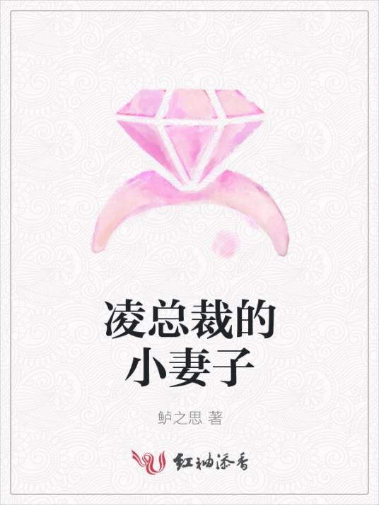 凌总裁的小妻子