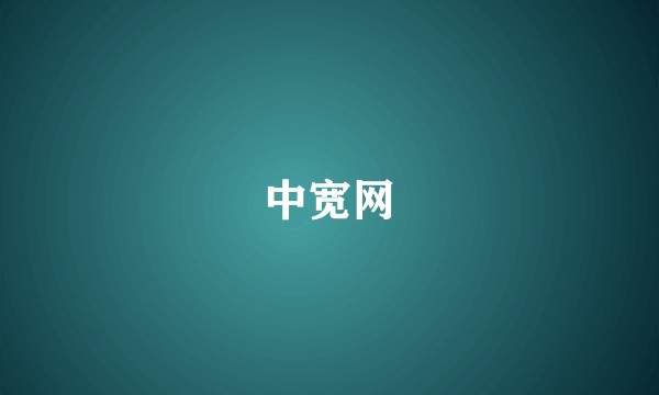 中宽网