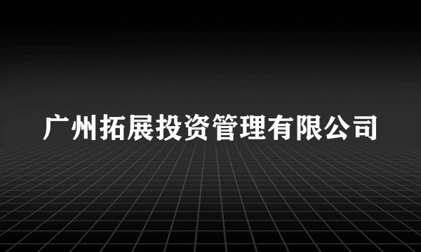 广州拓展投资管理有限公司