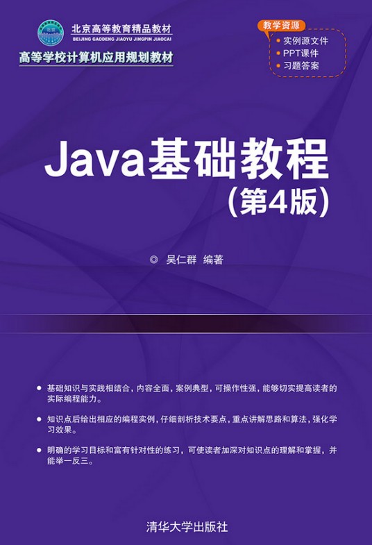 Java基础教程（第4版）