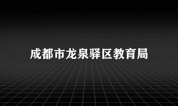 成都市龙泉驿区教育局